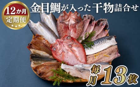 《定期便》金目鯛が入った干物詰合せ(全7種13枚)丸富水産【12回お届け】