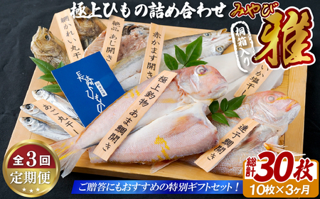 《定期便》極上ひもの｢雅｣津田水産【3回お届け】