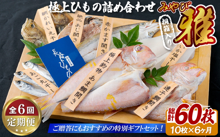 《定期便》極上ひもの｢雅｣津田水産【6回お届け】