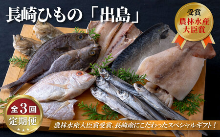 《定期便》長崎ひもの｢出島｣津田水産【3回お届け】