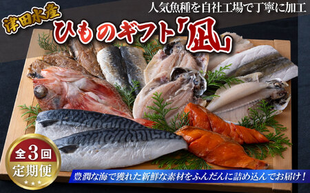 《定期便》ひものギフト｢凪｣津田水産【3回お届け】