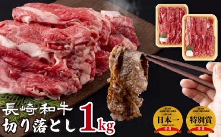 長崎和牛切り落とし(１kg)セット
