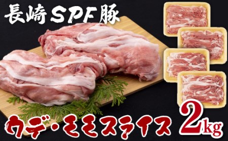 長崎ＳＰＦ豚切り落とし(2㎏)セット