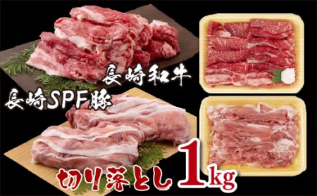 長崎和牛･長崎SPF豚切り落とし(1㎏)セット