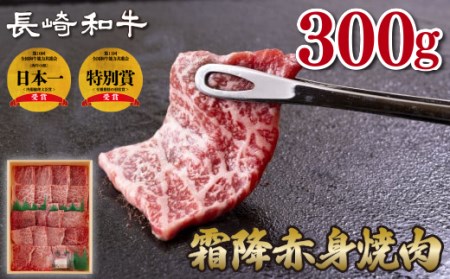 長崎和牛霜降赤身焼肉(計300g)