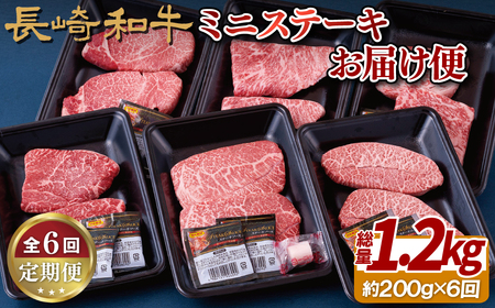 《定期便》長崎和牛ミニステーキお届け便(6回)