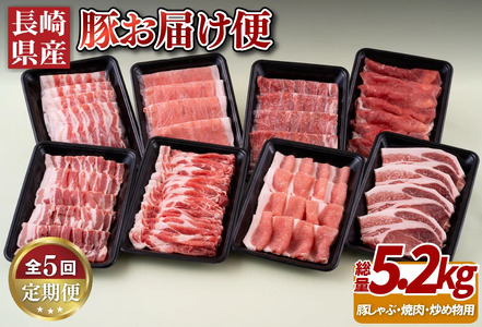 《定期便》長崎県産豚お届け便(5回)