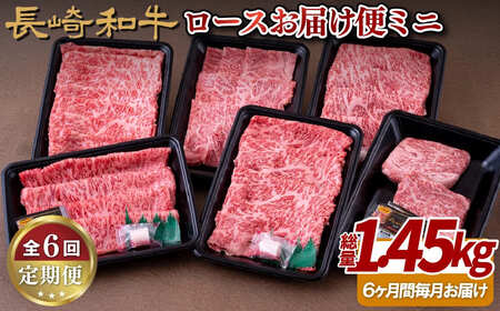 《定期便》長崎和牛ロースお届け便ミニ(6回)