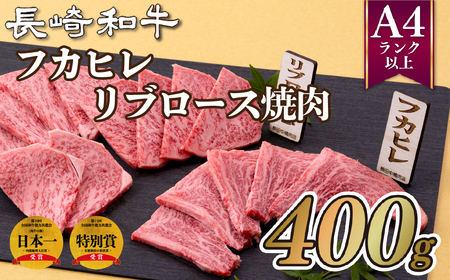 長崎和牛フカヒレリブロース焼肉
