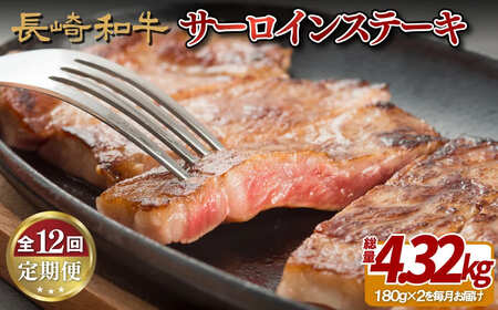 《定期便》長崎和牛サーロインステーキ便(12回)