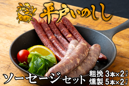 【ジビエ】平戸いのしし ソーセージセット 粗挽 燻製 各２セット/ 加工品 フランクフルト ウインナー 長崎県 天然 イノシシ肉