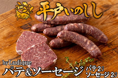 【ジビエ】平戸いのしし パテ＆ソーセージ 各２セット / 猪肉 粗挽き 加工品 人気ジビエ