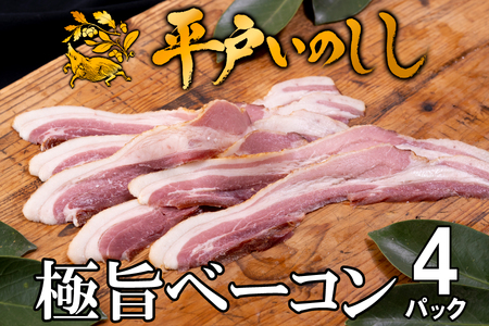 【ジビエ】平戸いのしし 極旨 ベーコン スライス 4セット / 猪肉 加工品 人気ジビエ