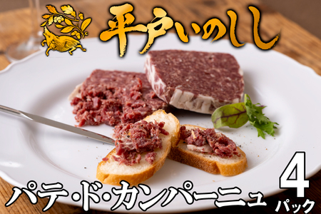 【ジビエ】平戸いのしし パテ by Ludique パテ・ド・カンパーニュ 4セット / 猪肉 加工品 人気ジビエ