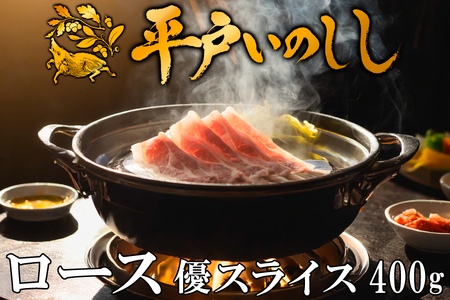 【猪肉】平戸いのしし ロース肉 スライス 400g / ジビエ イノシシ ぼたん鍋 ボタン鍋 すき焼き しゃぶしゃぶ スライス