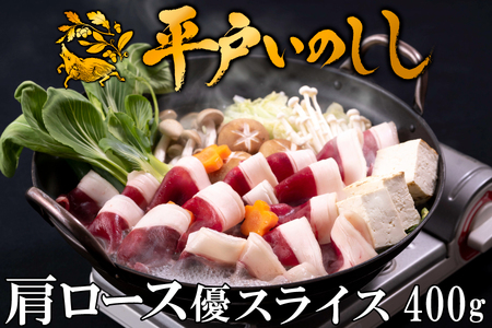 【猪肉】平戸いのしし 肩ロース肉 スライス 400g / ジビエ イノシシ ぼたん鍋 すき焼き しゃぶしゃぶ ボタン鍋