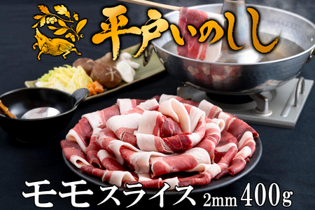 【猪肉】平戸いのしし モモ肉 スライス 400ｇ / ジビエ イノシシ ぼたん鍋 ボタン鍋 スライス
