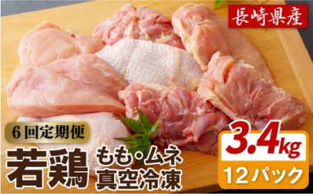 【全6回定期便】【総計20.52kg】ながさき福とり 鶏肉もも・むねセット 総計3,420g 臭みなしブランド鶏【長崎福鳥】