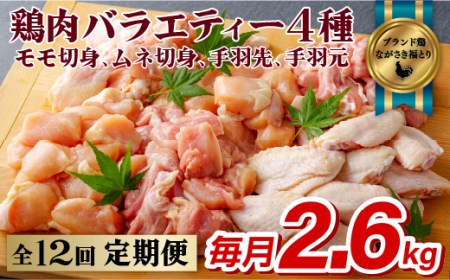【全12回定期便】ながさき福とり 鶏肉4部位 (もも・むね・手羽先・手羽元) バラエティセット 各回2.6kg 総計31.2kg【長崎福鳥】