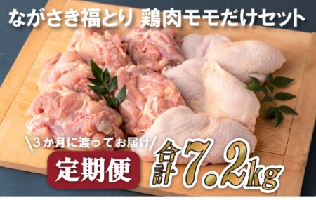 【全3回定期便】ながさき福とり もも肉 約2.4kg 総計7.2kg 【長崎福鳥】