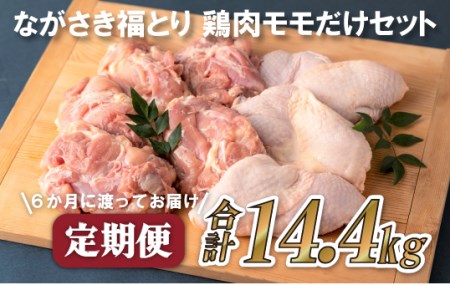 【全6回定期便】ながさき福とり もも肉 約2.4kg 総計14.4kg 【長崎福鳥】