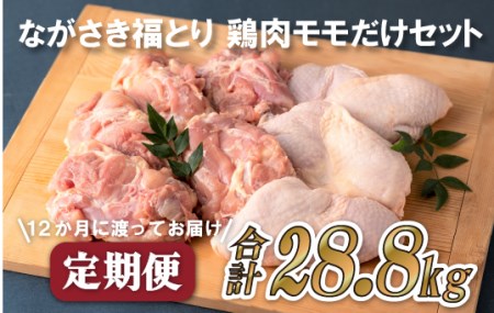 【全12回定期便】ながさき福とり もも肉 約2.4kg 総計28.8kg 【長崎福鳥】
