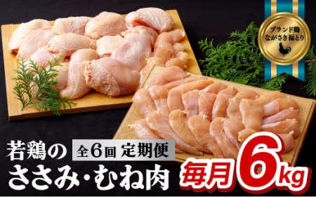 【全6回定期便】ながさき福とり 鶏肉むね・ささみセット 各回 計6,000g 総計約36kg 臭みなしブランド鶏【長崎福鳥】鶏肉