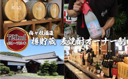 樽貯蔵麦焼酎オーナー制720mlオリジナルラベル