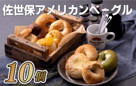 ベーグル 【佐世保アメリカンベーグル】10個セット スイーツE118