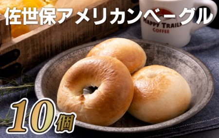 ベーグル【佐世保アメリカンベーグル】10個セット スイーツ E119