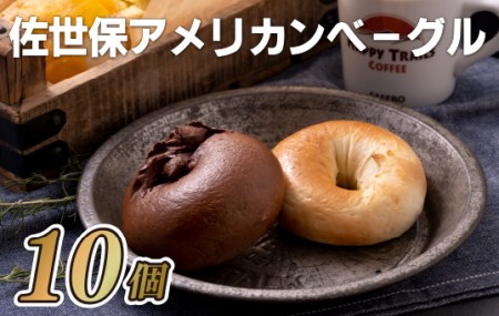 ベーグル【佐世保アメリカンベーグル】10個セット プレーン&ココアE120
