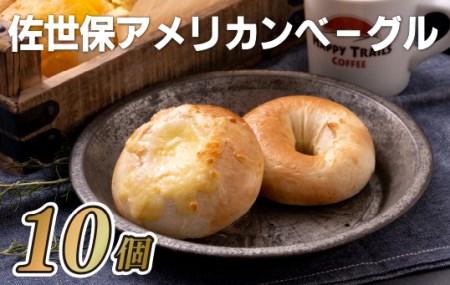 ベーグル【佐世保アメリカンベーグル】10個セット プレーン&チーズE121