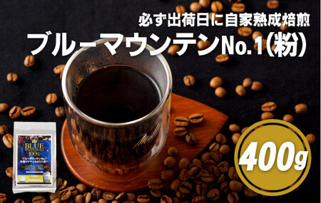 必ず出荷日に自家熟成焙煎ブルーマウンテン粉No.1(400g)【SASEBO Coffee TOMINAGA】 人気コーヒー 新鮮 鮮度 抜群 コーヒー粉