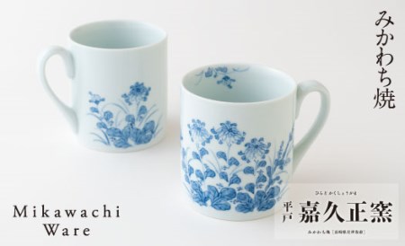〈嘉久正窯〉菊萩マグカップ2個セット