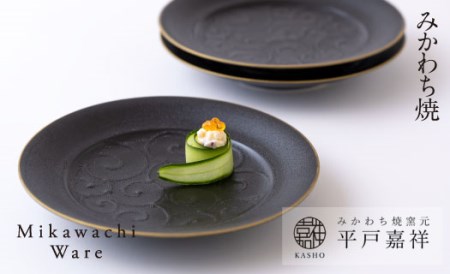 〈平戸嘉祥窯〉焼締唐草リム皿3枚セット