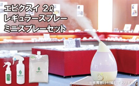 エピクスイ2L･レギュラースプレー･ミニスプレーセット