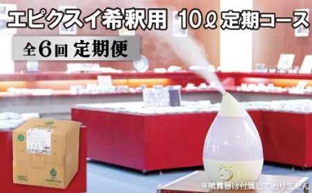 《定期便》エピクスイ希釈用10L定期コース(6ヵ月)