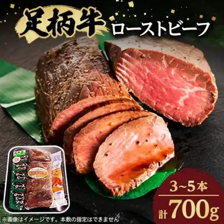 足柄牛ローストビーフ_肉 ローストビーフ 牛肉 _【配送不可地域：離島】【1055803】