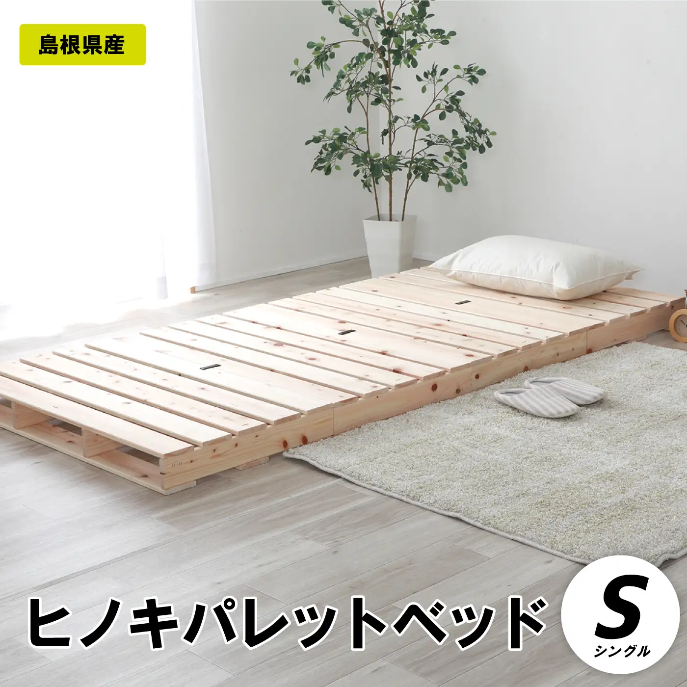 ヒノキパレットベッド（シングル）