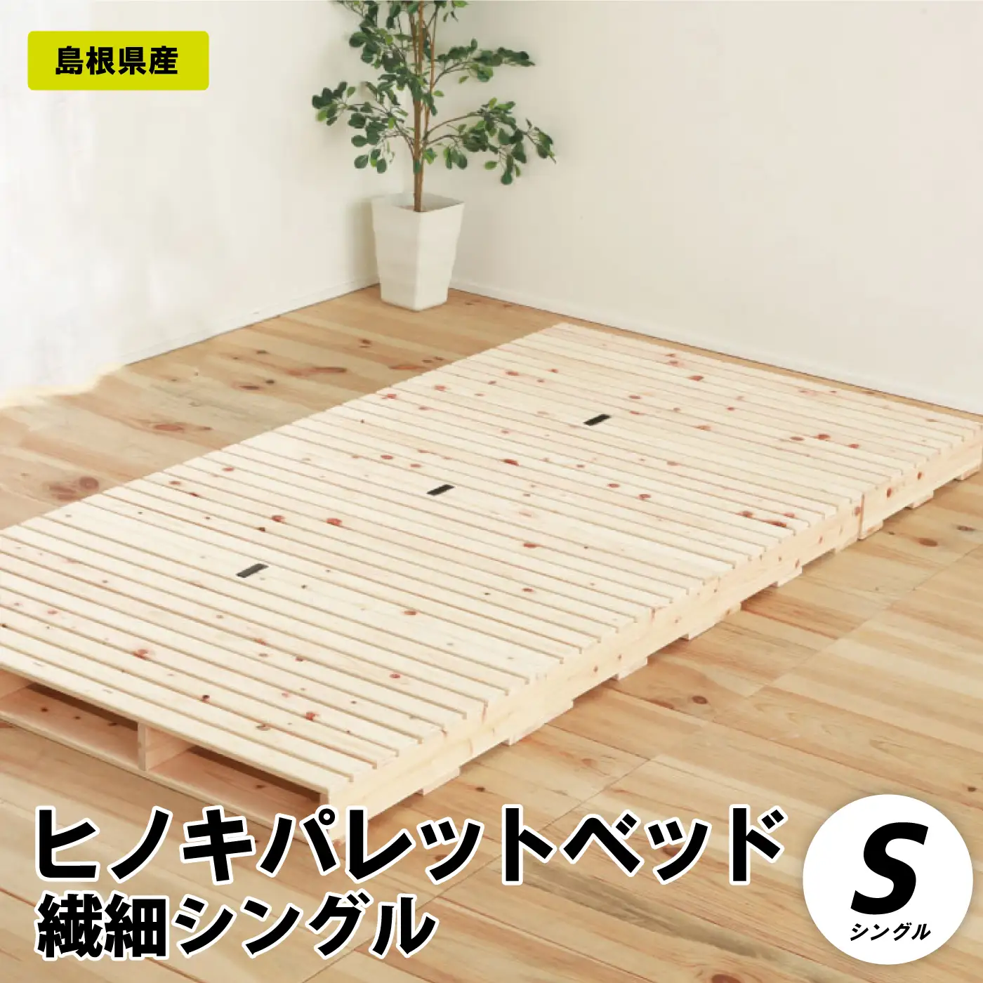 ヒノキパレットベッド（繊細シングル）
