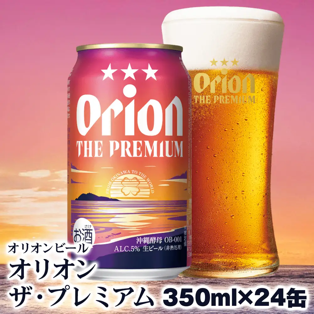 オリオンビール　オリオン ザ・プレミアム（350ml×24缶）