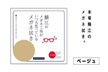 鯖江のメガネ工場がいつも使っている高機能プロ仕様のメガネ拭き ベージュ