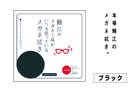 鯖江のメガネ工場がいつも使っている 高機能プロ仕様のメガネ拭き ブラック