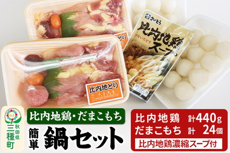 簡単鍋セット 比内地鶏・だまこもち 《冷蔵》
