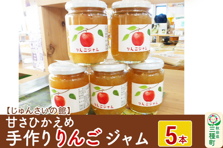 甘さひかえめ 手作りりんごジャム 5本(250g×5本) リンゴ 林檎 フルーツ