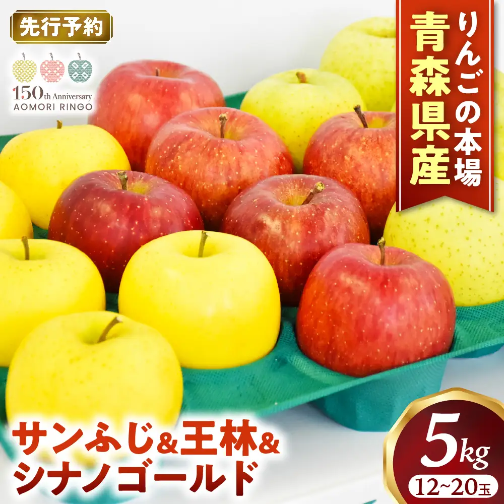 【詰め合わせ３種】青森県産りんご ＜サンふじ 王林 シナノゴールド＞ 約5kg 11月下旬～ りんご