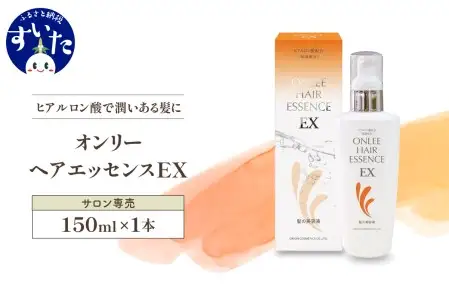 【美容サロン専売品】オンリーヘアエッセンスEX（洗い流さないトリートメント）【大阪府吹田市】美容室専売 オンリーヘアエッセンスEX 洗い流さない ヘアケア ヒアルロン酸 セラミド ノンシリコン