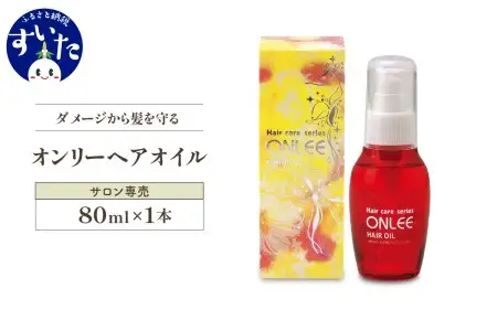 【美容サロン専用品】オンリーヘアオイル【大阪府吹田市】美容 ダメージ 潤い シトラス 香り 植物オイル 艶 洗い流さない トリートメント 