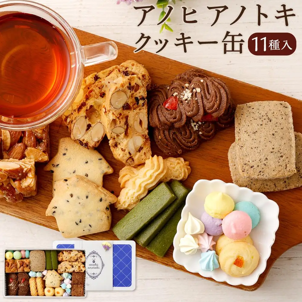 アノヒアノトキクッキー缶11種入
