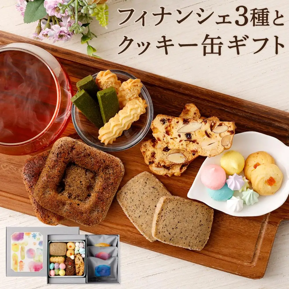  フィナンシェ3種とクッキー缶ギフト